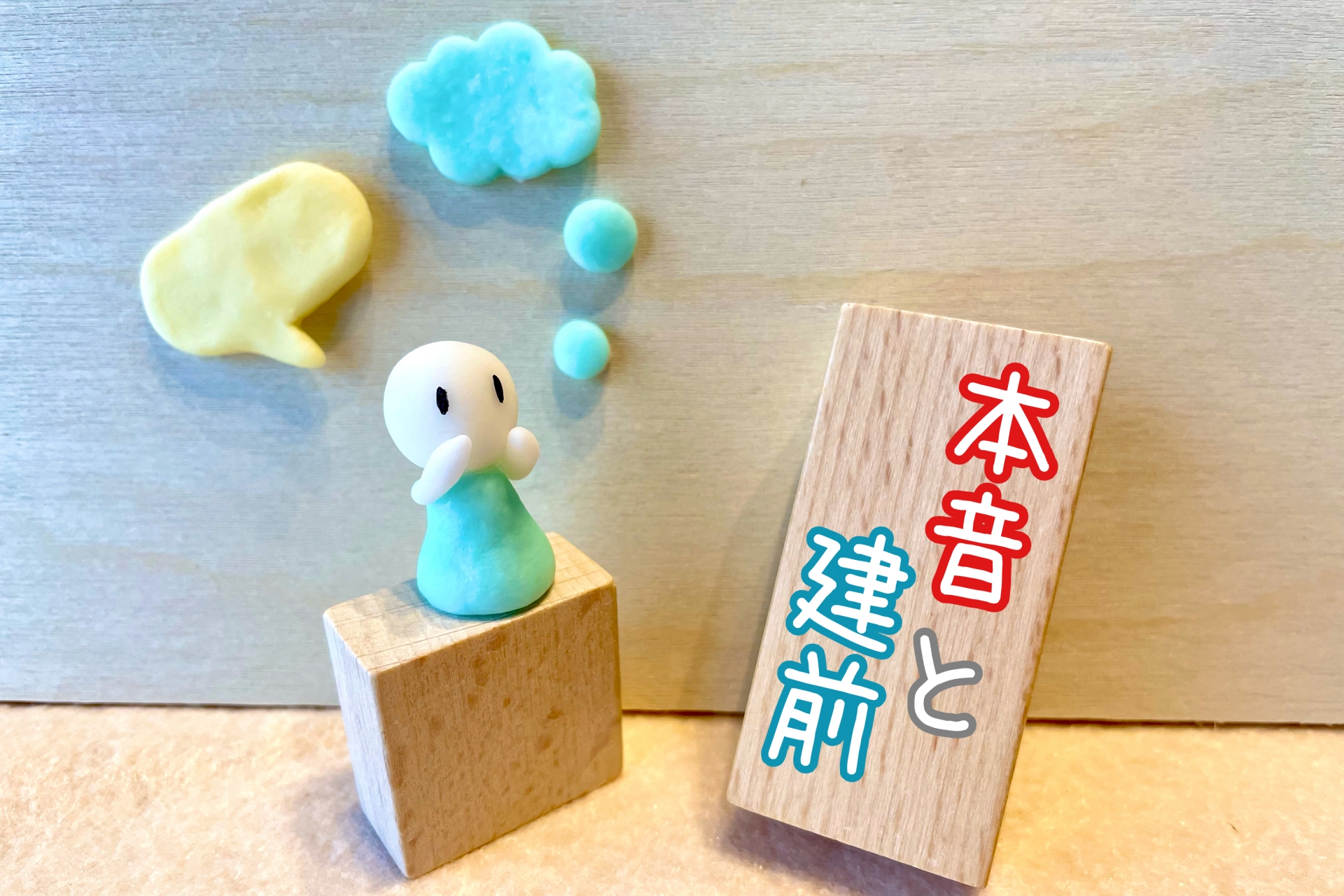 本音と建前(one’s True intention & Public stance)